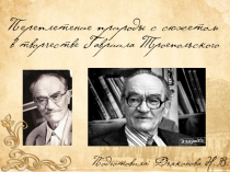 Переплетение природы с сюжетом в творчестве Гавриила Троепольского