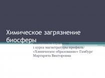 Презентация по экологии на тему Химическое загрязнение среды