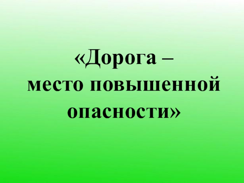 Повышенной опасности. Дорога место повышенной опасности. Дорога - место повышенной опасности картинки.