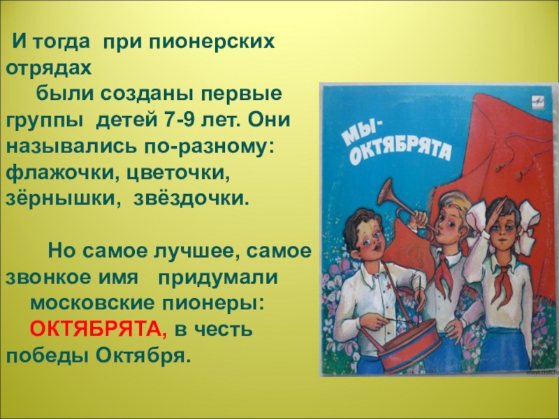 Страна октября. Название отряда пионерии. Название Пионерского отряда. Название отряда на тему Пионерия. Девиз Октябрят СССР.