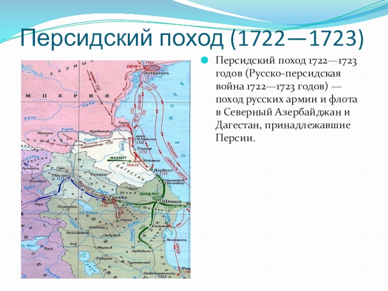 Персидский поход направление. Персидский поход Петра 1 1722-1723.