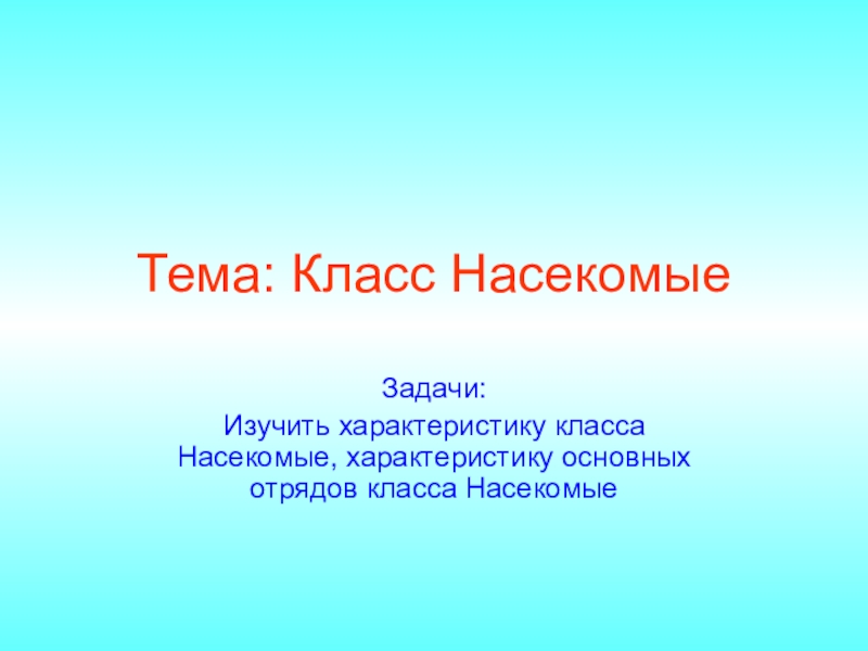 Насекомые презентация пименов