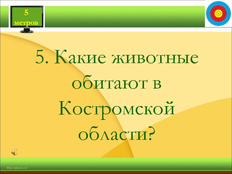 5. Какие животные обитают в Костромской области?    5 метров