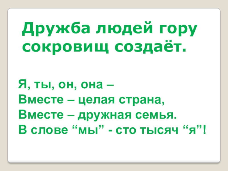 Текст я ты он она вместе целая