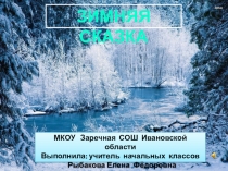 Презентация к уроку изо на тему: Морозные узоры (3 класс)
