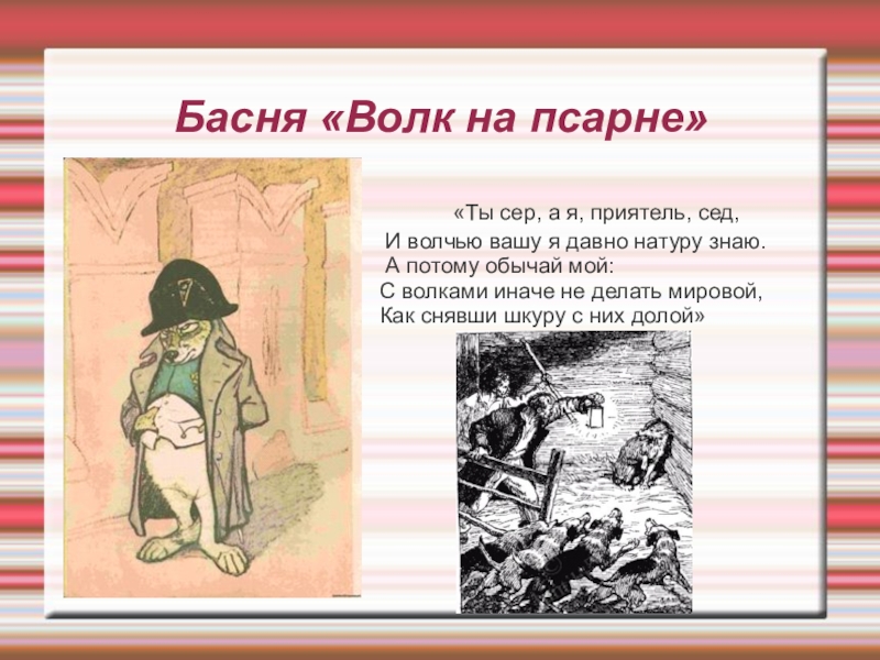 Как характеризует случай на псарне. Волк на псарне басня. Ты сер а я приятель сед и волчью Вашу. Басни Крылова ты сер а я приятель сед и волчью Вашу я давно натуру знаю. Ты брат сер а я сед.