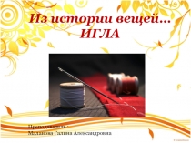 История вещей. Игла