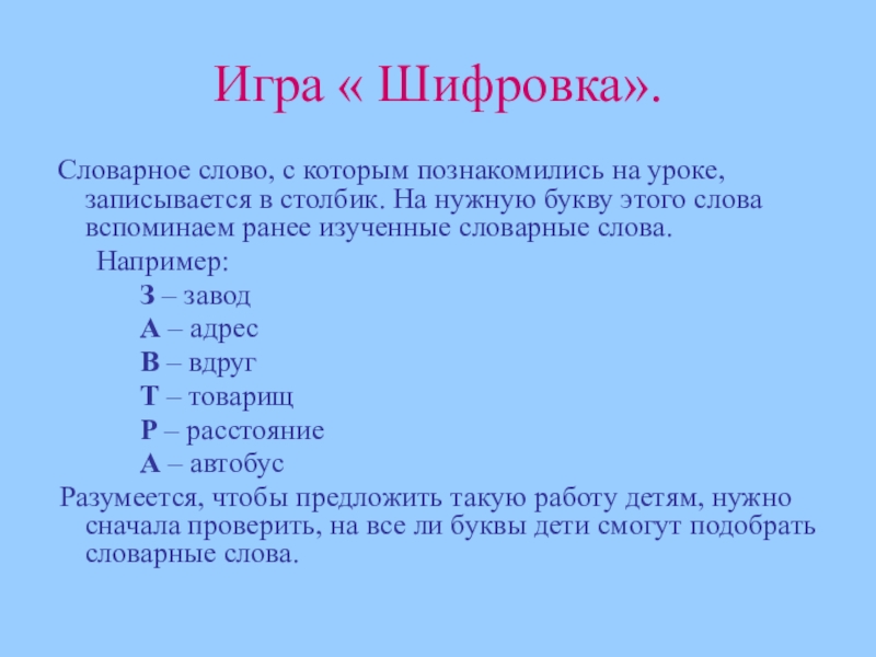 Расстояние текст. Игра слов примеры в русском. Шифровка слова лох.