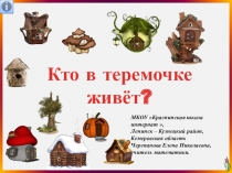 Презентация по математике Кто в теремочке живёт?. Дидактическая игра