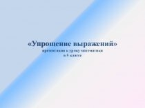 Презентация к уроку Упрощение выражений. 5 класс.