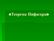 ПРЕЗЕНТАЦИЯ по геометрии на тему ТЕОРЕМА ПИФАГОРА