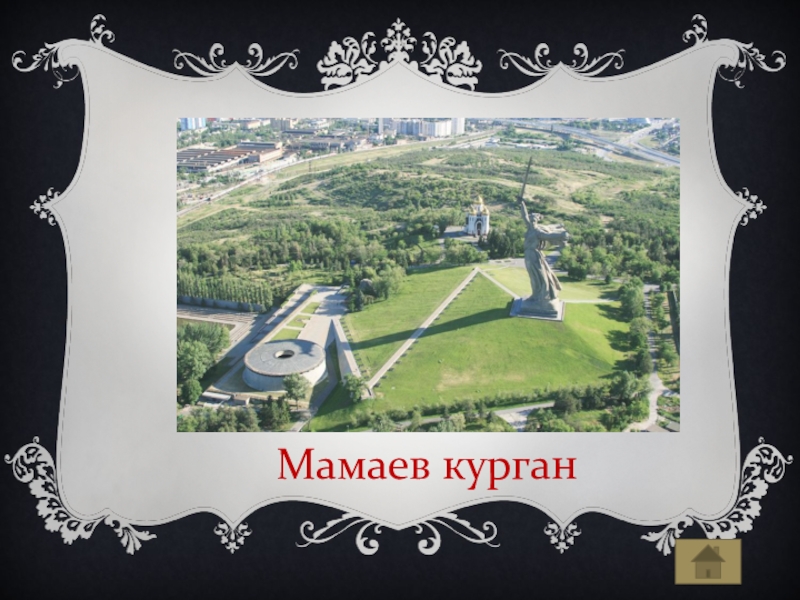 Мамаев курган карта майнкрафт