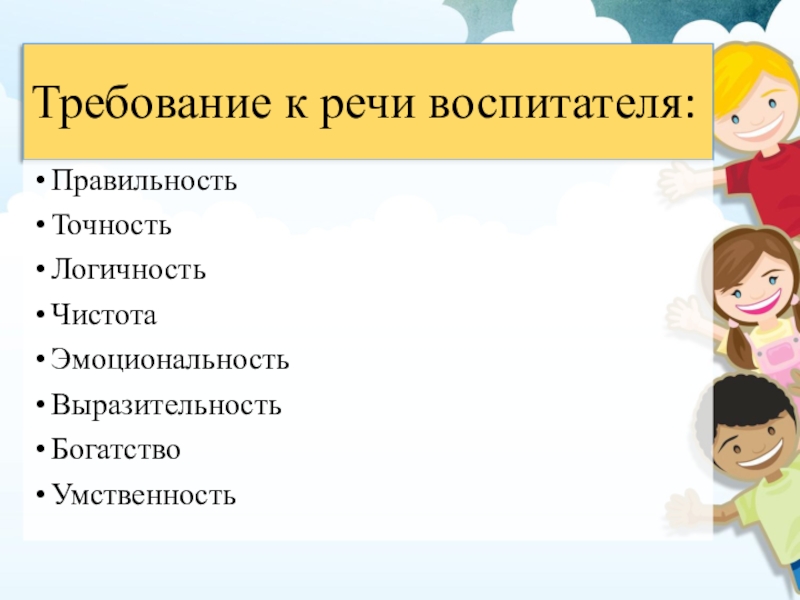 Речь воспитателя. Требования к речи воспитателя. Требование к речи воспитателя выступления. Перечислите требования к речи воспитателя. Требование к речи воспитателя в ДОУ.