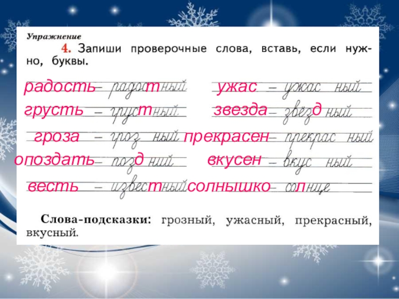 Будет записать так 4. Проверочные слова. Радостный проверочное слово. Прекрасный проверочное слово. Известный проверочное слово.