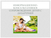 Информационно-консультатиное сопровождение родителей детей с дизартрией