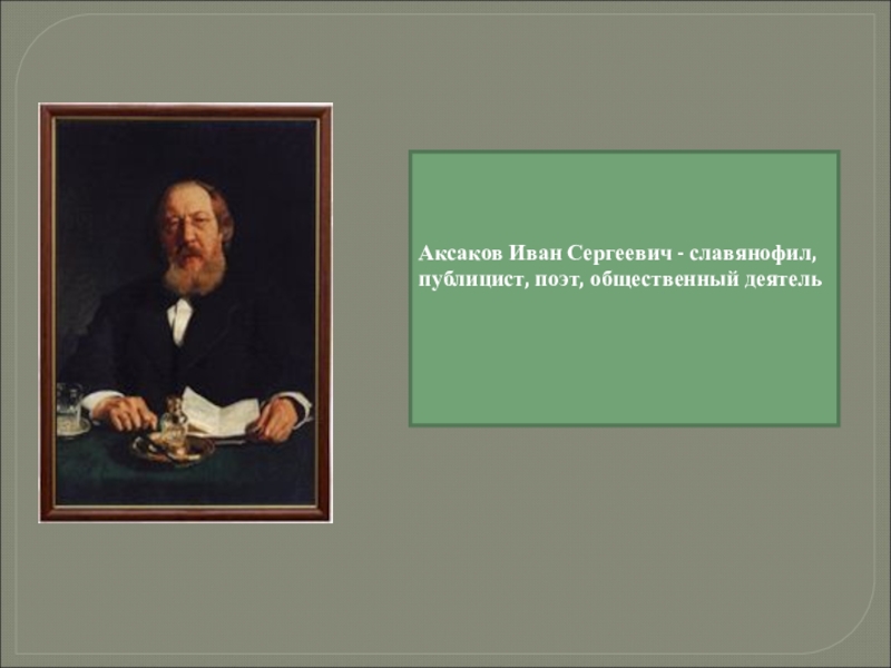 Аксаков славянофил. Иван Аксаков Славянофил. Аксаков Иван Сергеевич презентация. Иван Сергеевич Аксаков —цитаты. Аксаков цитаты.