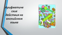 Презентация по английскому языку на тему Арифметические действия на английском языке