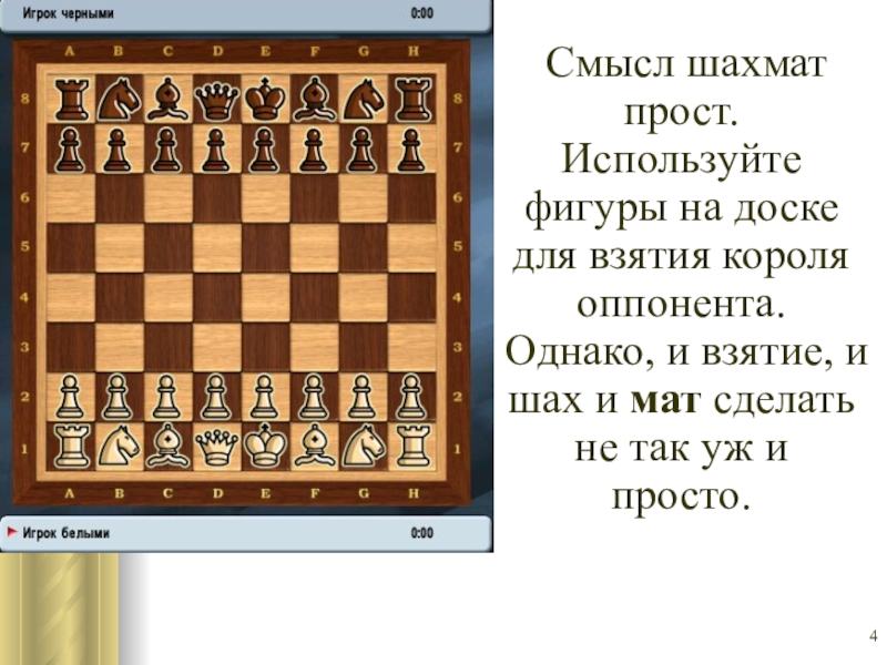 Шах и мат 95. Шахматы со смыслом. Эзотерический смысл шахмат. Сакральный смысл шахмат. Шахматы картинки со смыслом.