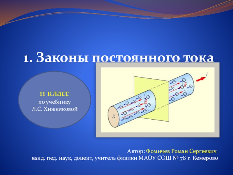 Презентация по теме законы постоянного тока 10 класс