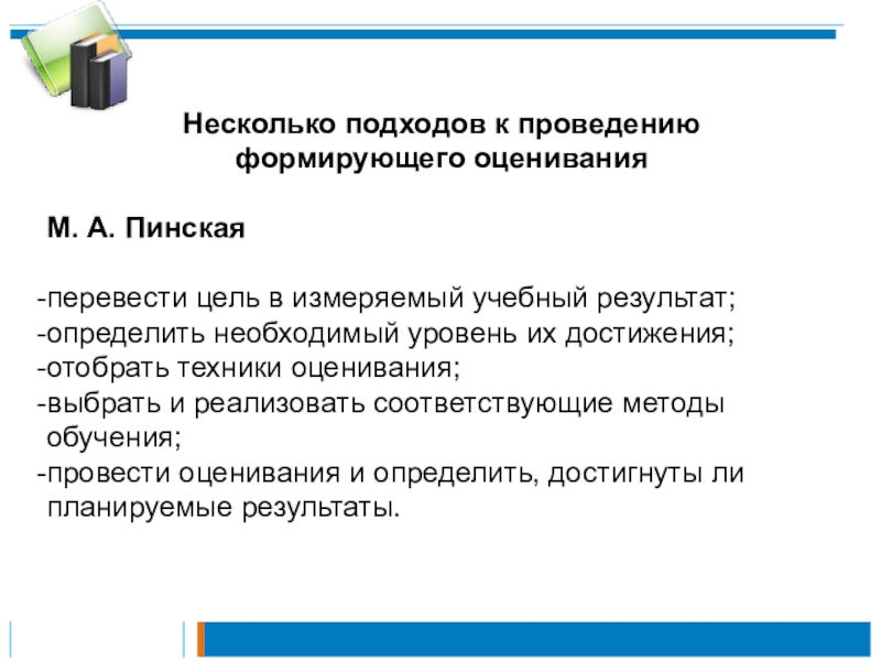 Формирующий вид. Пинская технология формирующего оценивания. Стратегии формирующего оценивания. Формирующее оценивание схема. М А Пинская Формирующее оценивание.