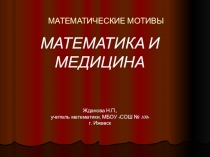 Презентация по математике на тему Математика и литература (для внеурочной деятельности по математики в 5-8 классах)
