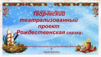 Презентация проекта Рождественская сказка