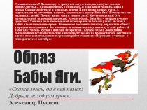 Презентация к научно-исследовательской работе по теме: Образ Бабы Яги
