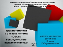 Урок в 5 классе по теме: Прямоугольный параллелепипед