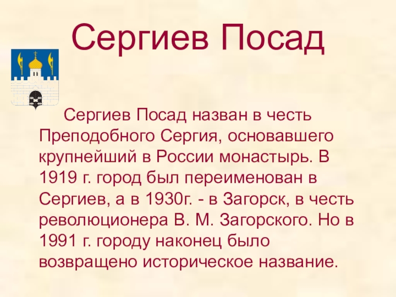 Сергиев Посад 		Сергиев Посад назван в честь Преподобного Сергия, основавшего крупнейший в России монастырь. В 1919 г.