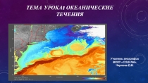 Презентация по географии на тему: Океанические течения (6 класс)