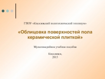 Облицовка поверхностей керамической плиткой