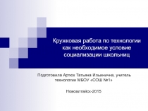 Кружковая работа по технологии как необходимое условие социализации школьниц