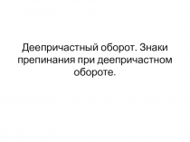 Презентация по русскому языку по теме: Деепричастие. Деепричастный оборот (7 класс)