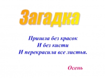 Презентация по окружающему миру Осень