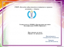 Профессия официант