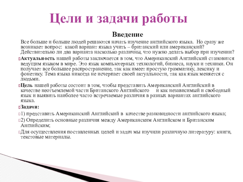 Реферат: Различия в лексике британского и американского вариантов английского языка