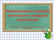 Презентация к выступлению на МО Формирование учебной мотивации у младших школьников