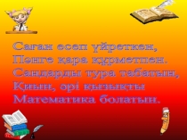 Математика майталманы интеллектуалдық ойын презентация