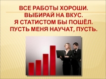 Презентация к уроку Статистика - дизайн информации