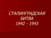 Презентация к освобождению города Волгоград