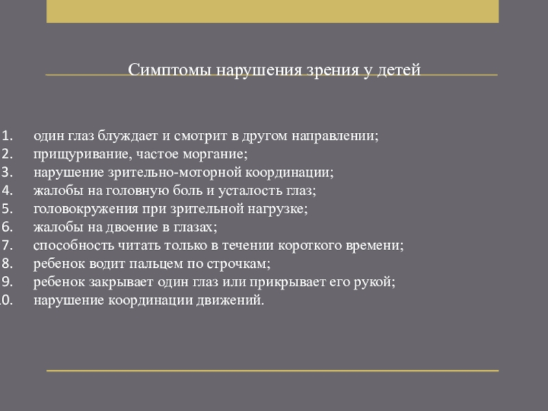 Признаки зрения. Признаки нарушения зрения. Симптомы нарушения зрения у детей. Проявление нарушений зрения. Причины появления нарушения зрения.