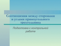 Презентация для подготовки к контрольной работе на тему Соотношения сторон в прямоугольном треугольнике