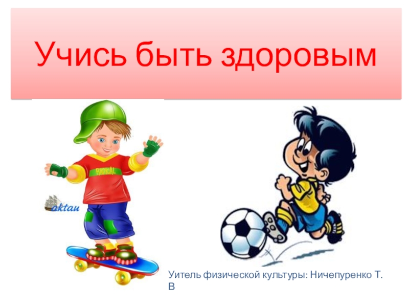 Здоров 2. Учитесь быть здоровыми. Учись быть здоровым. Научиться быть здоровым. Учись быть здоровым картинки.