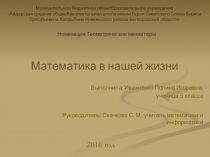 Презентация по математике на тему Математика в нашей жизни (5-7 класс)