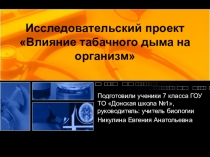 Исследовательский проект Влияние табачного дыма на организм