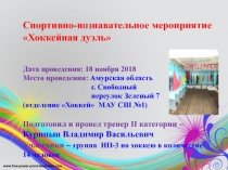 Презентация конкурса Хоккейная дуэль