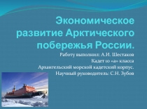 Презентация: Экономическое развитие Арктического побережья России