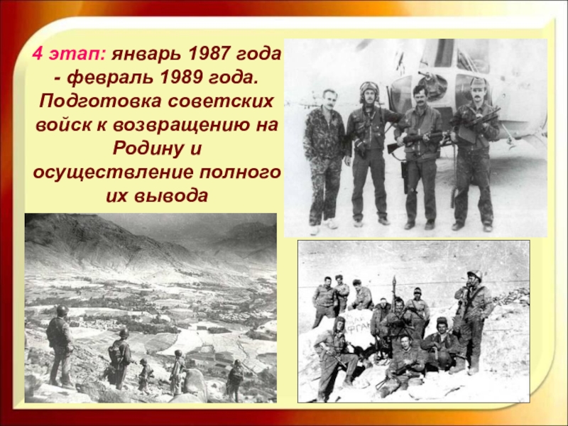 1989 год 2 января. Январь 1987 - февраль 1989 года. Афганистан. 4 Период:январь 1987 - февраль 1989. Январь 1987. Этапы вывода из Афганистана.