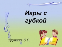 Презентация Игры с губкой