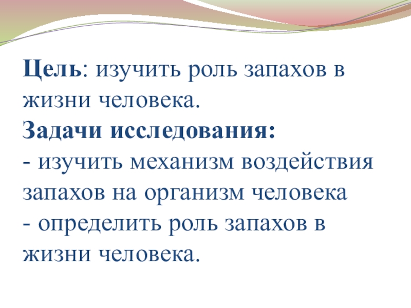 Изучить роль. Роль запахов в жизни человека. Роль ароматов в жизни человека. Свет в жизни человека доклад. Функции запаха.